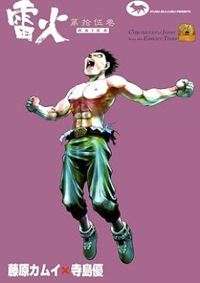 雷火 第01-15巻 [Raika vol 01-15]