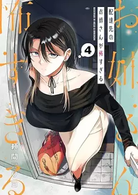 配達先のお姉さんが怖すぎる 第01-04巻 [Haitatsusaki no onesan ga kowasugiru vol 01-04]