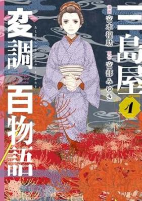 三島屋変調百物語 第01-04巻 [San Shimaya Hencho Hyakumonogatari vol 01-04]