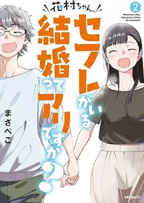 花村ちゃん、セフレがいる結婚ってアリですか？ 第01-02巻 [Hanamura Chan Se Fu Re Ga Iru Kekkon Tte Aridesu Ka? vol 01-02]