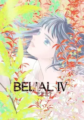 BELIAL 第01-04巻