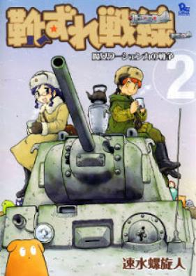 靴ずれ戦線 -魔女ワーシェンカの戦争 第01-02巻 [Kutsuzure Sensen – Witch Vasenka’s War vol 01-02]