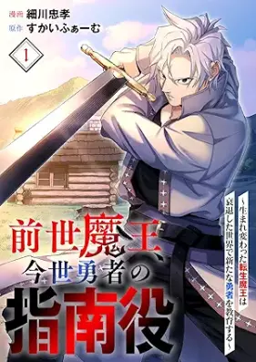 前世魔王、今世勇者の指南役 ～生まれ変わった転生魔王は衰退した世界で新たな勇者を教育する～ 第01巻