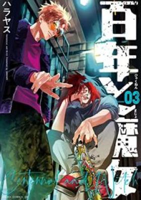 百年と魔女 第01-03巻 [Hyakunen to majo vol 01-03]