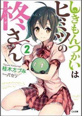 [Novel] しきもんつかいはヒミツの柊さん 第01-02巻 [Shikimontsukai ha Himitsu no Hiiragi-san vol 01-02]
