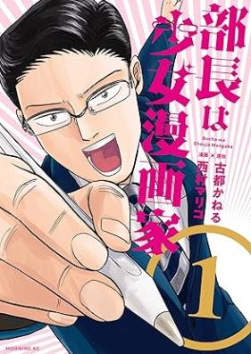部長は少女漫画家 第01-03巻 [Bucho Ha Shojo Manga Ka vol 01-03]