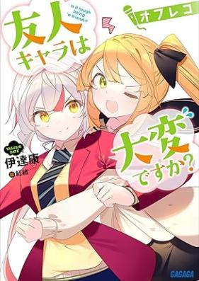 [Novel] 友人キャラは大変ですか？ 第01-12巻 [Yujin Kyara Ha Taihendesu Ka? vol 01-12]
