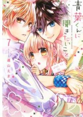青葉くんに聞きたいこと第01-08巻 [Aoba Kun ni Kikitai Koto vol 01-08]