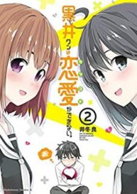黒井クンは恋愛ができない。 第01-02巻 [Kuroi kun wa Rabukome ga Dekinai vol 01-02]