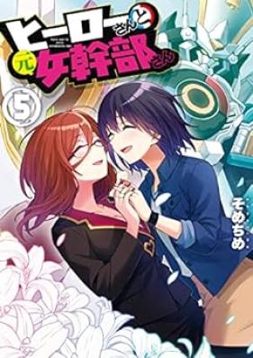ヒーローさんと元女幹部さん 第01-05巻 [Hiro San to Moto Onna Kanbu san vol 01-05]