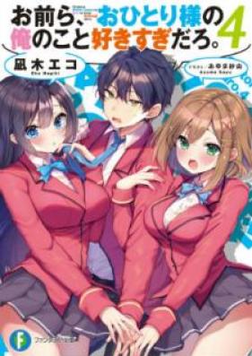 [Novel] お前ら、おひとり様の俺のこと好きすぎだろ。 第01-04巻 [Omaera Ohitorisama no Ore no Koto Sukisugi Daro vol 01-04]