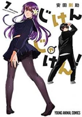 じけんじゃけん！ 第01-07巻 [Jiken Jaken vol 01-07]