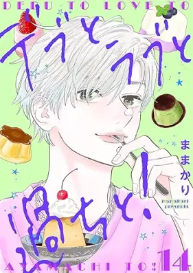デブとラブと過ちと！ 第01-14巻 [Debu to Love to Ayamachi to! vol 01-14]