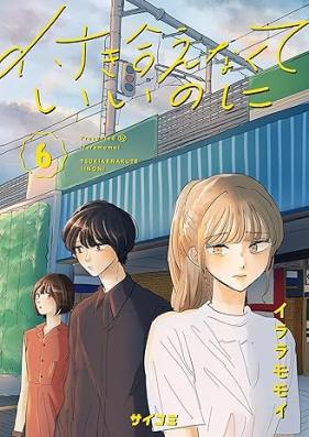 付き合えなくていいのに 第01-06巻 [Tsukiaenakute ii noni vol 01-06]