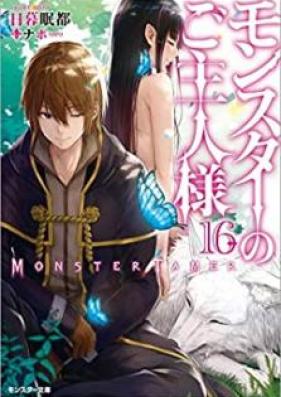 [Novel] モンスターのご主人様 第01-16巻 [Monster no Goshujin-sama vol 01-16]