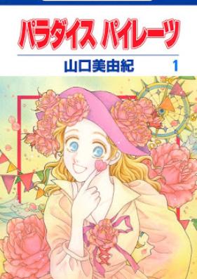 パラダイス パイレーツ 第01巻