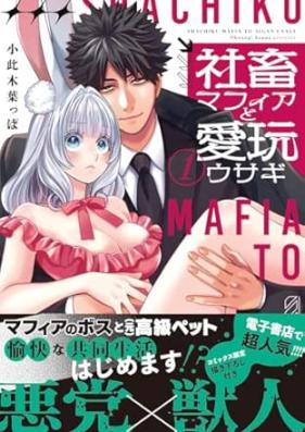 社畜マフィアと愛玩ウサギ 第01巻 [Shachiku Mafia to Aigan Usagi vol 01]