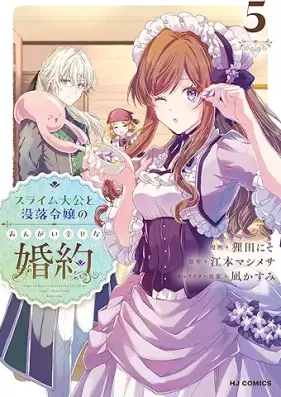スライム大公と没落令嬢のあんがい幸せな婚約 第01-05巻 [Suraimu taiko to botsuraku reijo no angai shiawase na kon’yaku vol 01-05]