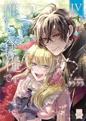 ２度目の人生は推しの食糧です！？ 第01-04巻 [2 Dome No Jinsei Ha Oshi No Shokuryodesu!? vol 01-04]