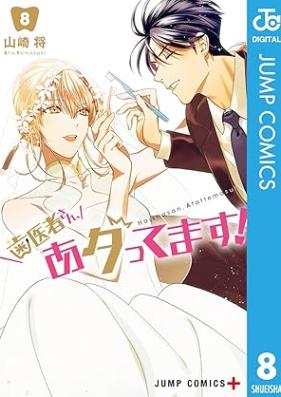 歯医者さん、あタってます！ 第01-08巻 [Haisha San Attattemasu vol 01-08]