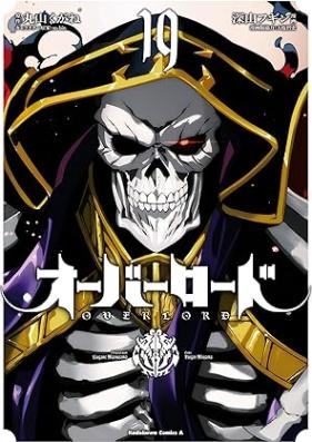 オーバーロード 第01-19巻 [Overlord vol 01-19]