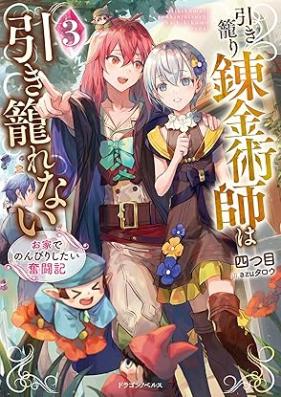 [Novel] 引き籠り錬金術師は引き籠れない お家でのんびりしたい奮闘記 第01-03巻 [Renkinjutsu Shi Ha Hiki Komorenai Oie De Nombiri Shitai Funto Ki vol 01-03]