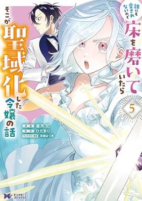 誰にも愛されないので床を磨いていたらそこが聖域化した令嬢の話 第01-05巻 [Dare Ni Mo Ai Sarenainode Yuka Wo Migaiteitara Soko Ga Seiki Ka Shita Reijo No Hanashi vol 01-05]