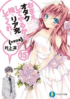 [Novel] おまえをオタクにしてやるから、俺をリア充にしてくれ！ 第01-15巻 [Omae wo Otaku ni Shiteyarukara, Ore wo Realjuu ni shitekure! vol 01-15]