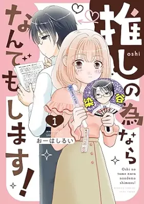 推しの為ならなんでもします！ 第01巻 [Oshi no tame nara nandemo shimasu ! vol 01]