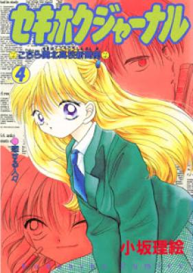 セキホクジャーナル 第01-04巻 [Sekihoku Journal vol 01-04]