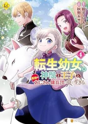 転生幼女。神獣と王子と、最強のおじさん傭兵団の中で生きる。 第01-04巻 [Tensei Yojo. Kami Ju to Oji to Saikyo No Ojisan Yohei Dan No Naka De Ikiru. vol 01-04]