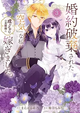 婚約破棄された『空気』な私、成り上がりの旦那様に嫁ぎました。 THE COMIC 第01-03巻 [Konyaku Haki Sareta “Kuki” Na Watashi, Nariagari No Danna Sama Ni Totsugimashita. the COMIC vol 01-03]