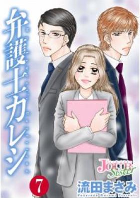 弁護士カレシ 第01-07巻 [Bengoshi Kareshi vol 01-07]