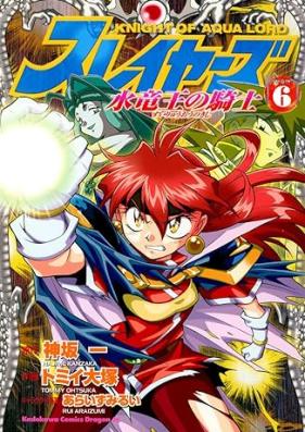 スレイヤーズ 水竜王の騎士 第01-06巻 [Sureiyazu suiryuo no kishi vol 01-06]