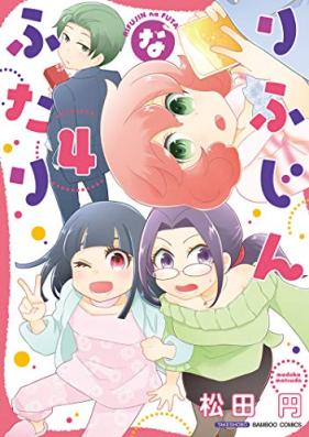 りふじんなふたり 第01-04巻 [Rifujin na Futari vol 01-04]