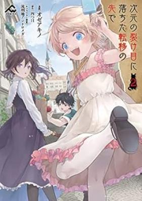 次元の裂け目に落ちた転移の先で 第01-02巻 [Jigen no sakeme ni ochita ten’i no saki de vol 01-02]