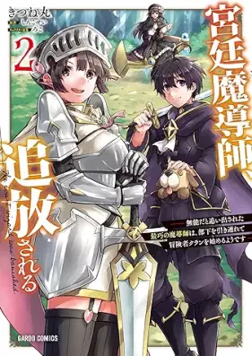 宮廷魔導師、追放される 第01-02巻 [Kyutei Madoshi Tsuiho Sareru vol 01-02]