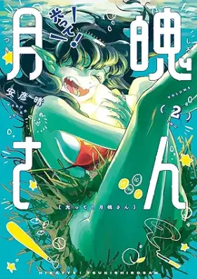 光って！月魄さん 第01-02巻 [Hikatte! Tsukishiro-san vol 01-02]