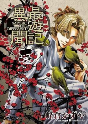 最遊記異聞 第01巻 [Saiyuki Ibun vol 01]