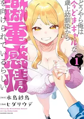 どうやら俺は今どきギャルな歳上幼馴染から激重感情を向けられているらしい 第01巻 [Doyara Ore Ha Imadoki Galna Toshiue Osananajimi Kara Geki E Kanjo Wo Mukerareteirurashi vol 01]