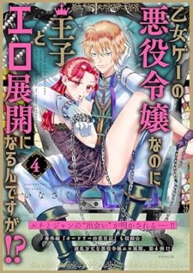乙女ゲーの悪役令嬢なのに王子とエロ展開になるんですが! 第01-04巻 [Otomege no Akuyaku Reijo Nanoni Oji to Ero Tenkai ni Narundesuga!? vol 01-04]