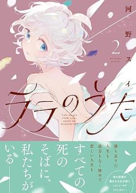 ララのうた 第01-02巻 [Rara No Uta vol 01-02]