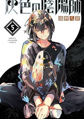 灰色の陰陽師 第01-05巻 [Hairo No Onmyoji vol 01-05]