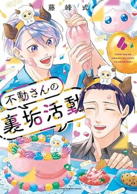 不動さんの裏垢活動 第01-04巻 [Fudo san no uraka katsudo vol 01-04]