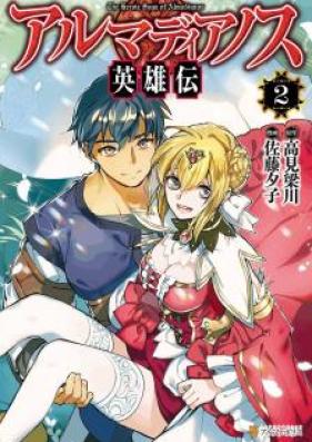 アルマディアノス英雄伝 第01-02巻 [Arumadianosu Eiyuden vol 01-02]