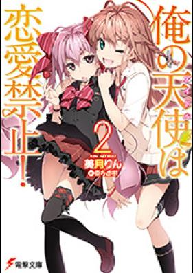 [Novel] 俺の天使は恋愛禁止！ 第01巻 [Ore no Idol wa Renai Kinshi! vol 01]
