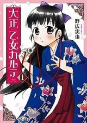 大正 乙女カルテ 第01巻 [Taishou Otome Karute vol 01]
