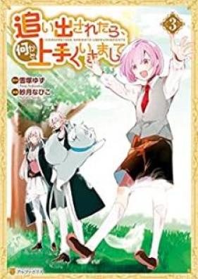 追い出されたら、何かと上手くいきまして 第01-03巻 [Oidasaretara Nanikato Umaku Ikimashite vol 01-03]
