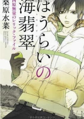 [Novel] 西原無量のレリック・ファイルシリーズ 第01巻 [Nishihara Muryou no Relic File Series vol 01]