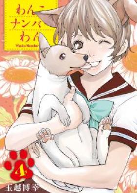 わんこナンバーわん 第01-04巻